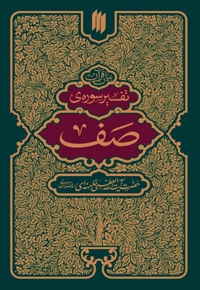 تفسیر سوره صف